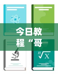 今日教程“哥哥打大a作弊[玩家必赢神器]