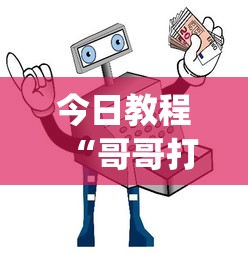 今日教程“哥哥打大a作弊[玩家必赢神器]