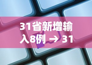 31省新增输入8例 → 31省新增输入1