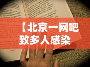 【北京一网吧致多人感染老板被立案,北京 网吧】