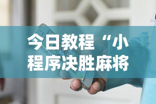 今日教程“小程序决胜麻将怎么玩!详细开挂教程