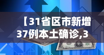 【31省区市新增37例本土确诊,31省区市新增30例本土确诊病例】