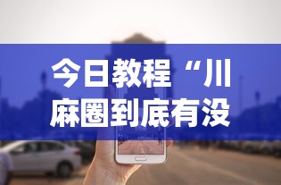 今日教程“川麻圈到底有没有挂”作弊挂(辅助外挂+教程)