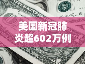 美国新冠肺炎超602万例›美国新冠肺炎超783万例