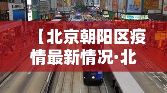 【北京朝阳区疫情最新情况·北京朝阳区疫情最新情况最新消息】