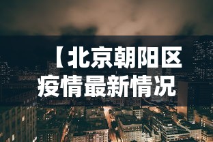 【北京朝阳区疫情最新情况·北京朝阳区疫情最新情况最新消息】