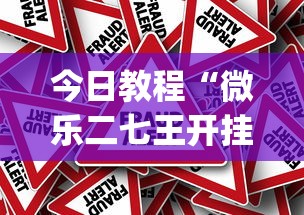 今日教程“微乐二七王开挂神器[真的有挂]