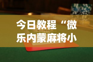 今日教程“微乐内蒙麻将小程序怎么提高胜率”(详细透视教程)