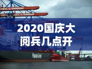 2020国庆大阅兵几点开始：2020国庆节阅兵仪式什么时候开始几点