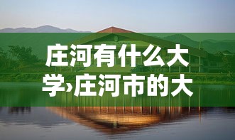 庄河有什么大学›庄河市的大学