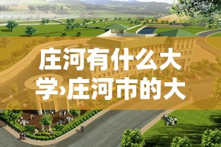 庄河有什么大学›庄河市的大学