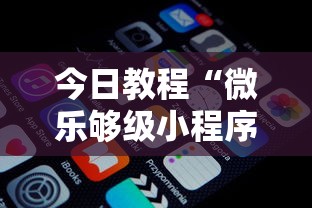 今日教程“微乐够级小程序怎样免费开挂”原来有神器下载