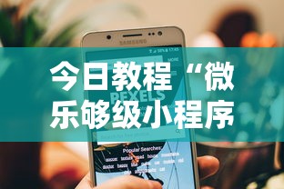 今日教程“微乐够级小程序怎样免费开挂”原来有神器下载