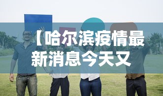 【哈尔滨疫情最新消息今天又增加9人,哈尔滨疫情最新消息今天又增几例】