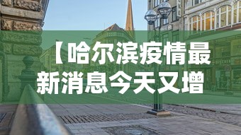 【哈尔滨疫情最新消息今天又增加9人,哈尔滨疫情最新消息今天又增几例】