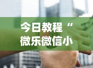 今日教程“微乐微信小程序挂”开挂(透视)辅助神器