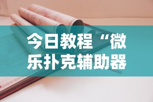 今日教程“微乐扑克辅助器免费版	”真实开挂技巧分享