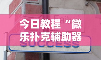 今日教程“微乐扑克辅助器免费版”真实开挂技巧分享
