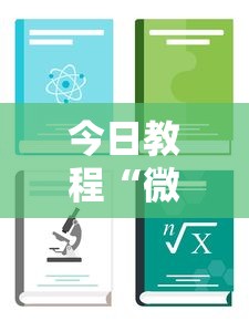 今日教程“微乐真的能开挂吗”详细分享装挂步骤教程
