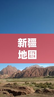 新疆地图 → 新疆地图放大超清