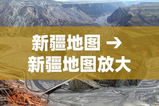 新疆地图 → 新疆地图放大超清