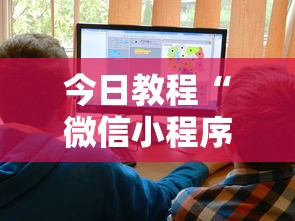今日教程“微信小程序家乡大贰可不可以开挂”开挂辅助详细步骤