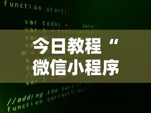 今日教程“微信小程序家乡大贰可不可以开挂”开挂辅助详细步骤
