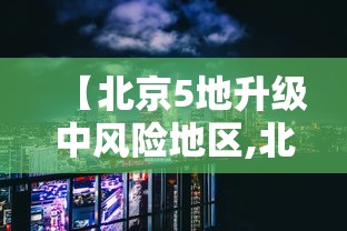【北京5地升级中风险地区,北京两地升级中风险】