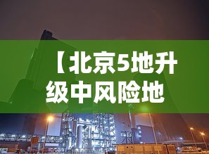 【北京5地升级中风险地区,北京两地升级中风险】