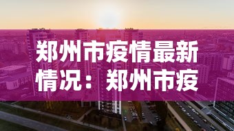 郑州市疫情最新情况：郑州市疫情最新动态