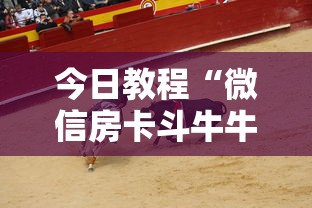 今日教程“微信房卡斗牛牛有挂吗”原来可以开挂