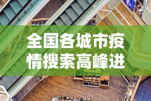 全国各城市疫情搜索高峰进度›全国疫情城市分布