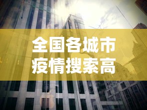 全国各城市疫情搜索高峰进度›全国疫情城市分布