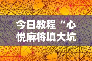 今日教程“心悦麻将填大坑万能开挂免费版”确实有挂