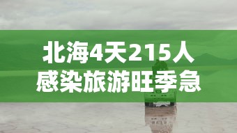 北海4天215人感染旅游旺季急收尾：北海感染人数