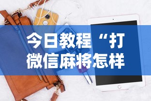 今日教程“打微信麻将怎样软件开挂”科技辅助神器手机版