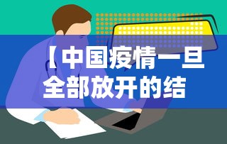【中国疫情一旦全部放开的结果,中国疫情一旦全部放开的结果如何】 【中国疫情一旦全部放开的结果,中国疫情一旦全部放开的结果如何】