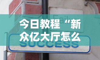今日教程“新众亿大厅怎么开挂”真实开挂技巧分享