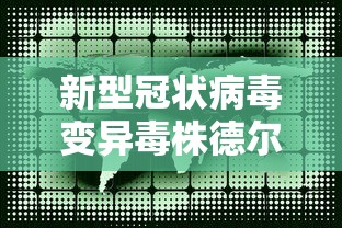 新型冠状病毒变异毒株德尔塔:新型冠状病毒变异毒株德尔塔症状潜伏期 新型冠状病毒变异毒株德尔塔:新型冠状病毒变异毒株德尔塔症状潜伏期