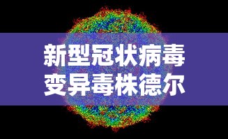 新型冠状病毒变异毒株德尔塔：新型冠状病毒变异毒株德尔塔症状潜伏期