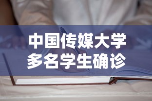 中国传媒大学多名学生确诊 → 中国传媒大学巨婴