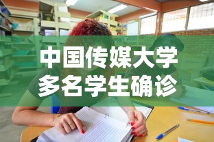 中国传媒大学多名学生确诊 → 中国传媒大学巨婴