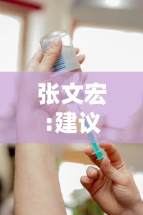 张文宏:建议脆弱人群再次接种疫苗：张文宏疫苗接种犹豫普遍存在