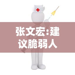 张文宏:建议脆弱人群再次接种疫苗：张文宏疫苗接种犹豫普遍存在