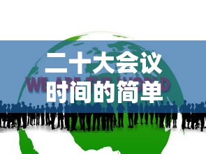 二十大会议时间的简单介绍 二十大会议时间的简单介绍