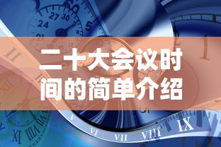 二十大会议时间的简单介绍
