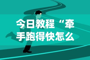 今日教程“牵手跑得快怎么总是输”(详细透视教程)