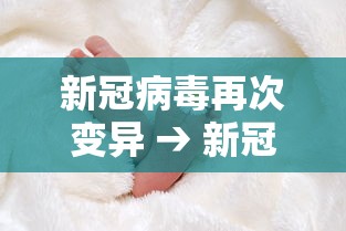 新冠病毒再次变异 → 新冠病毒变异后有多可怕