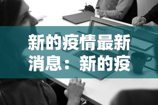 新的疫情最新消息：新的疫情情况 最新消息