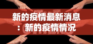 新的疫情最新消息：新的疫情情况 最新消息